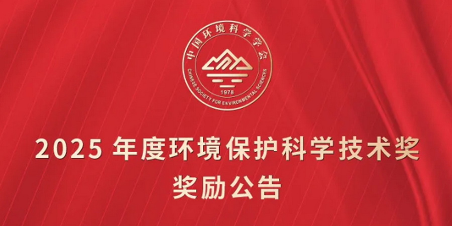 喜報！南大環規院2項成果獲2025年度環境保護科學技術獎表彰